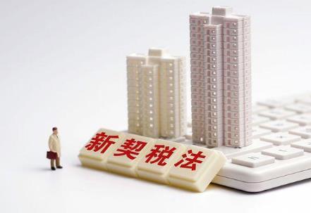 2024中华人民共和国契税法全文