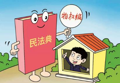 2024年中华人民共和国民法典物权编最新全文