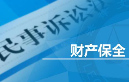 关于人民法院办理财产保全案件若干问题的规定