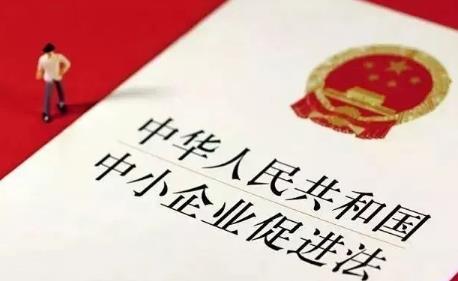2024年中华人民共和国中小企业促进法修订全文