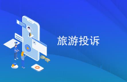 2024旅游投诉处理办法最新全文
