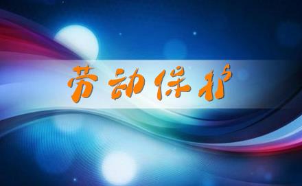 2024年安徽省劳动保护条例修正最新版