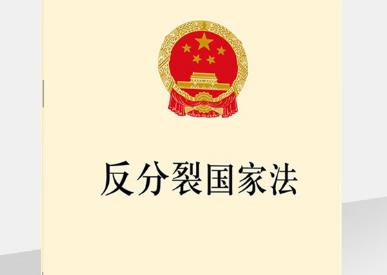2024反分裂国家法最新全文