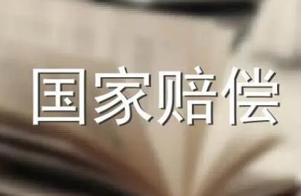 2024年国家赔偿费用管理条例最新版全文