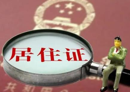 2024居住证暂行条例全文