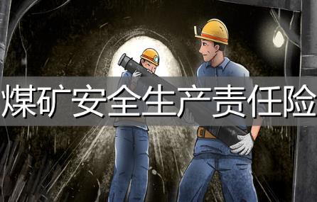 2024年煤矿安全生产条例最新版