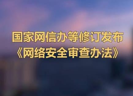 2024年网络安全审查办法最新全文