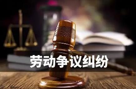 劳动争议案件适用法律问题的解释一最新全文