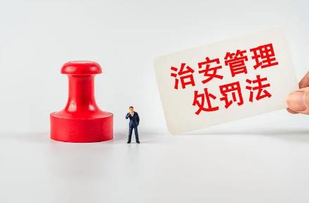 中华人民共和国治安管理处罚法2024全文