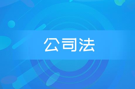 中华人民共和国公司法司法解释二最新