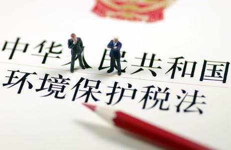 中华人民共和国环境保护税法实施条例最新版全文
