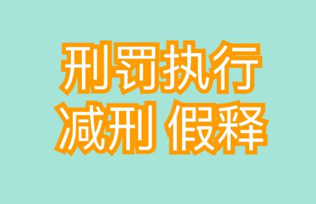 减刑假释案件审理程序的规定