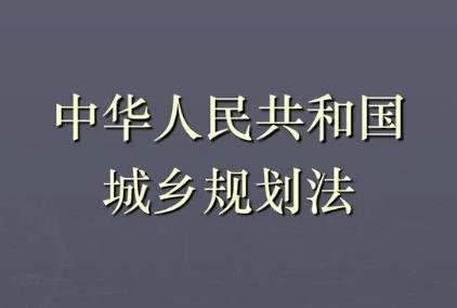 2024年中华人民共和国城乡规划法最新修正全文