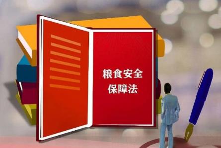 2024年广东省粮食安全保障条例最新全文