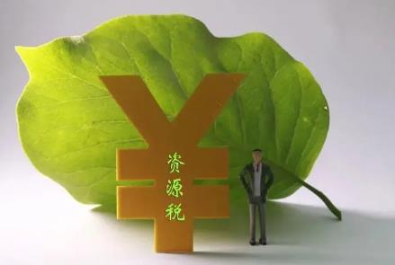 2024年中华人民共和国资源税法实施条例最新全文