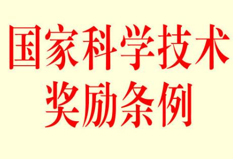 2024省、部级科学技术奖励管理办法