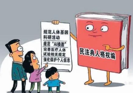 2024年中华人民共和国民法典人格权编最新全文