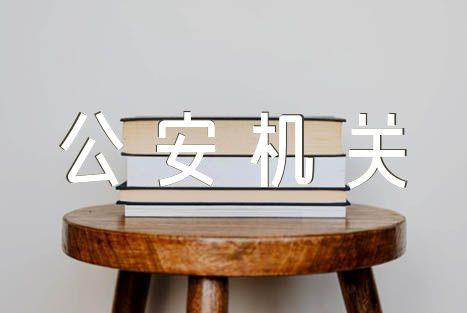 2024年公安机关行政许可工作规定最新